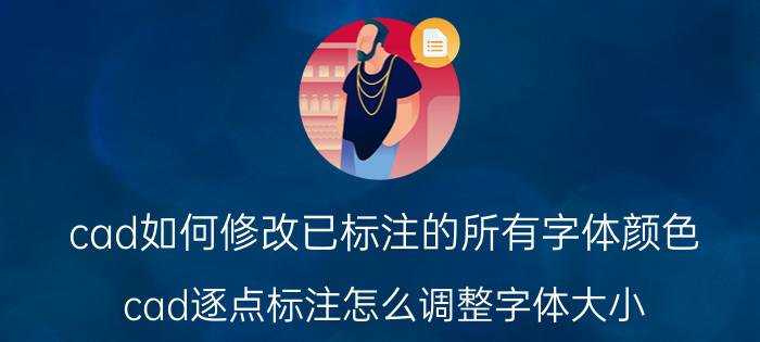 cad如何修改已标注的所有字体颜色 cad逐点标注怎么调整字体大小？